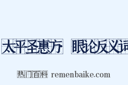 太平圣惠方·眼论反义词是什么意思的图片